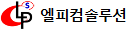 엘피컴솔루션 홈페이지